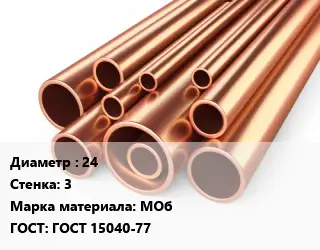 Труба медная 24 s=3 Марка: МОб ГОСТ: ГОСТ 15040-77